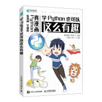 学Python也可以这么有趣(看漫画 学编程) 狮范客工作室 著 专业科技 文轩网