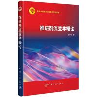 推进剂流变学概论 唐汉祥 著 专业科技 文轩网