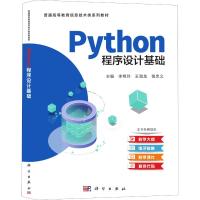 Python程序设计基础(普通高等教育信息技术类系列教材) 李艳玲,王海龙,苗忠义主编 著 大中专 文轩网
