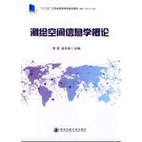 测绘空间信息学概论/李浩等/十三五江苏省高等学校重点教材 李浩等 著 著 大中专 文轩网