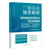 广播电视综合知识(2021-2022) 广播影视业务教育培训丛书编写组 著 大中专 文轩网