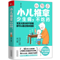 预售小儿推拿:少生病,不吃药 樊云 著 生活 文轩网