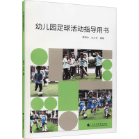 幼儿园足球活动指导用书 蔡晓冰,史力玲 编 大中专 文轩网