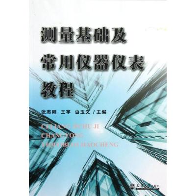 测量基础及常用仪器仪表教程 王宇 著作 著 专业科技 文轩网