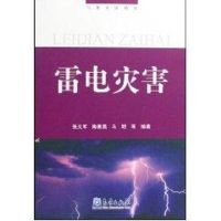 雷电灾害/气象灾害丛书-- 张义军 著 著 专业科技 文轩网