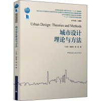 城市设计理论与方法 丁沃沃,胡友培,唐莲 著 王建国 编 专业科技 文轩网