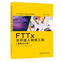 FTTx光纤接入网络工程(勘察设计篇FTTx光纤接入网络工程系列教材) 王喆 著 专业科技 文轩网