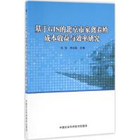 基于GIS的北京市家禽养殖成本收益与效率研究 刘雪,贾亚雄 主编 著 专业科技 文轩网