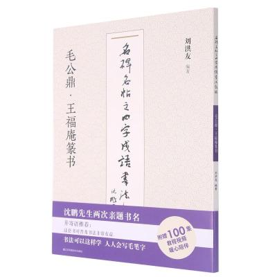 毛公鼎王福庵篆书/名碑名帖之四字成语书法教程 刘洪友 著 艺术 文轩网