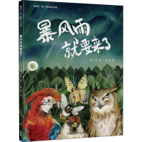 暴风雨就要来了 蒋一谈 著 郭婧 绘 少儿 文轩网