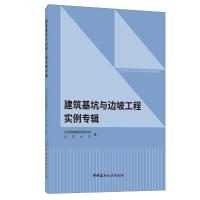 建筑基坑与边坡工程实例专辑 山东大学 著 山东大学 编 专业科技 文轩网