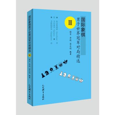 国际象棋男子世界冠军对局精选Ⅲ 谢军李超梁自明 著 文教 文轩网