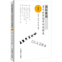 国际象棋男子世界冠军对局精选 1 谢军,李超,梁自明编著 著 谢军,李超,梁自明 编 文教 文轩网