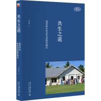 共生之道:斐济村庄社会生活的民族志 和文臻 著 经管、励志 文轩网