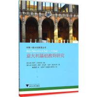 意大利基础教育研究 (意)恩里科·莫罗·萨拉蒂,(意)凯萨·斯古拉蒂 著;(意)保罗·卡里多尼 编;瞿姗姗 译 著 