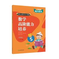 核心素养天天练数学高阶能力培养五年级上 主编平国强/编写人员孙钰红俞玲萍吕立峰邵汉民潘红娟袁晓萍 著 文教 文轩网