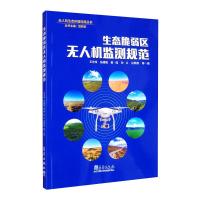 生态脆弱区无人机监测规范 王志伟,张建国,秦彧,孙义,吕燕燕 等 著 专业科技 文轩网