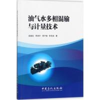 油气水多相混输泵与计量技术 薛敦松 等 著 专业科技 文轩网