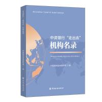 中资银行“走出去”机构名录 中国银保监会国际部编 著 经管、励志 文轩网