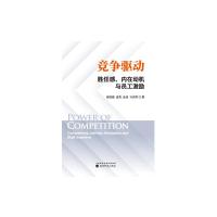 竞争驱动胜任感、内在动机与员工激励 裴冠雄,孟亮,金佳,马庆国 著 经管、励志 文轩网