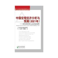 中国宏观经济分析与预测(2021年)---新发展格局与高质量发展 中国季度宏观经济模型(CQMM)课题组 著 