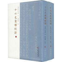 十七史商榷校证(全2册) 单远慕 文学 文轩网