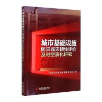 城市基础设施防灾减灾韧性评价及时空演化研究 项勇 苏洋杨 邓雪 舒志乐 张力 著 大中专 文轩网