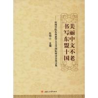 美丽中文不老 书写东盟十国——钦州学院东南亚华文文学国际研讨会论文集 陈锦山 主编 著 陈锦山 编 大中专 文轩网