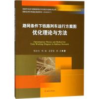 路网条件下铁路列车运行方案图优化理论与方法 陈钉均 等 著 专业科技 文轩网