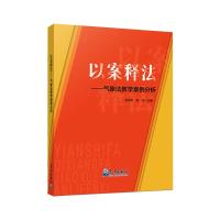 以案释法:气象法教学案例分析 凌萍萍,焦冶 著 专业科技 文轩网