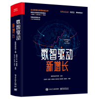 数智驱动新增长 智篆商业研究院 著 经管、励志 文轩网