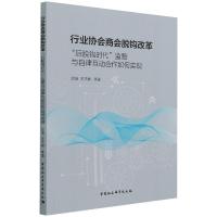 行业协会商会脱钩改革:“后脱钩时代”监管与自律互动合作如何实现 郭薇 著 经管、励志 文轩网