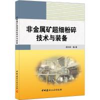 非金属矿超细粉碎技术与装备 郑水林 编著 专业科技 文轩网