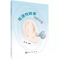 耳源性眩晕自助手册 杨军 著 生活 文轩网
