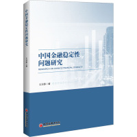 中国金融稳定性问题研究 王泳茹 著 经管、励志 文轩网