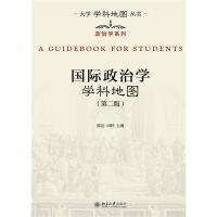 国际政治学学科地图(第二版) 陈岳,田野 著 大中专 文轩网