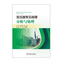 变压器常见故障分析与处理 闫佳文,刘哲 著 专业科技 文轩网