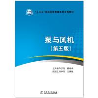 “十三五”普通高等教育本科规划教材 泵与风机(第五版) 上海电力学院杨诗成,沈阳工程学院王喜魁 著 大中专 文轩网