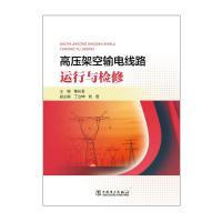 高压架空输电线路运行与检修 陈长金 著 专业科技 文轩网