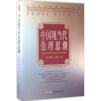 中国现当代伦理思潮 唐凯麟,王泽应 著 著作 社科 文轩网