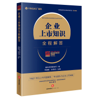 企业上市知识全程解答(上市准备、上市辅导、申报审核、上市发行) 盈科律师事务所 著 社科 文轩网