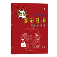 笑爆西班牙语 托叔故事集1 [西]露西亚·鲁格·纳达尔[西]胡安·德·迪奥斯·卢克·杜 著 文教 文轩网