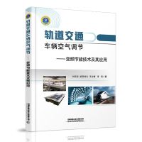 轨道交通车辆空气调节 刘宏友,欧阳仲志,王永镖,李莉 著 大中专 文轩网