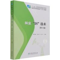 林业3S技术(第2版国家林业和草原局职业教育十三五规划教材) 韩东锋//李云平//亓兴兰|责编:范立鹏 著 大中专 