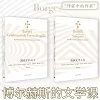 英国文学入门+美国文学入门 (阿根廷)豪尔赫·路易斯·博尔赫斯,(阿根廷)玛丽亚·埃丝特·巴斯克斯 著 温晓静 译等 