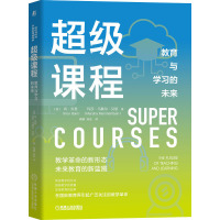 超级课程 教育与学习的未来 (美)肯·贝恩,(美)玛莎·马歇尔·贝恩 著 褚颖,高宏 译 文教 文轩网