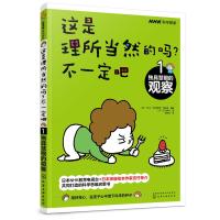 这是理所当然的吗?不一定吧:1.独具慧眼的观察 (日)NHK“科学探索”节目组 编著 (日)吉竹伸介 绘 著 少儿 