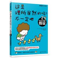 这是理所当然的吗?不一定吧:2.天马行空的假设 (日)NHK“科学探索”节目组 编著 (日)吉竹伸介 绘 著 少儿 