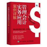 管理会计实务应用案例详解 朱皑绿,邓轶群  著 经管、励志 文轩网