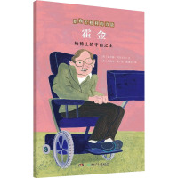 霍金 轮椅上的宇宙之王 (西)豪尔赫·阿尔卡德 著 康建召 译 (西)米格尔·庞 绘 少儿 文轩网